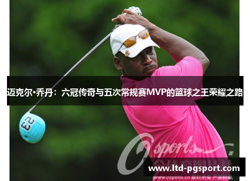 迈克尔·乔丹:六冠传奇与五次常规赛MVP的篮球之王荣耀之路 迈克尔·乔丹:六冠传奇与五次常规赛MVP的篮球之王荣耀之路