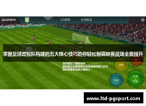 掌握足球虚拟队构建的五大核心技巧助你轻松制霸联赛战场全面提升