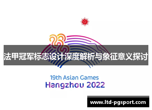 法甲冠军标志设计深度解析与象征意义探讨 法甲冠军标志设计深度解析与象征意义探讨