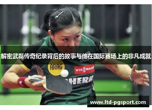 解密武磊传奇纪录背后的故事与他在国际赛场上的非凡成就 解密武磊传奇纪录背后的故事与他在国际赛场上的非凡成就