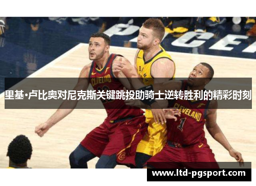 里基·卢比奥对尼克斯关键跳投助骑士逆转胜利的精彩时刻 里基·卢比奥对尼克斯关键跳投助骑士逆转胜利的精彩时刻