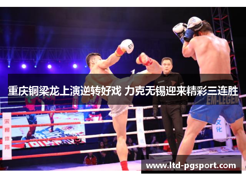 重庆铜梁龙上演逆转好戏 力克无锡迎来精彩三连胜