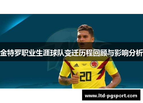 金特罗职业生涯球队变迁历程回顾与影响分析 金特罗职业生涯球队变迁历程回顾与影响分析