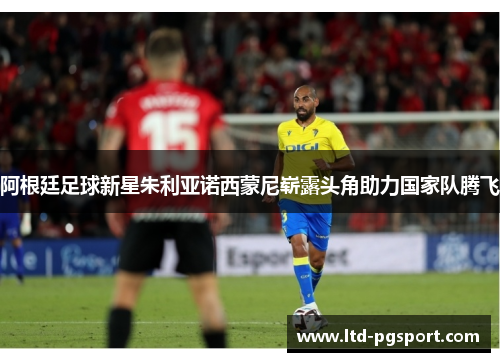 阿根廷足球新星朱利亚诺西蒙尼崭露头角助力国家队腾飞