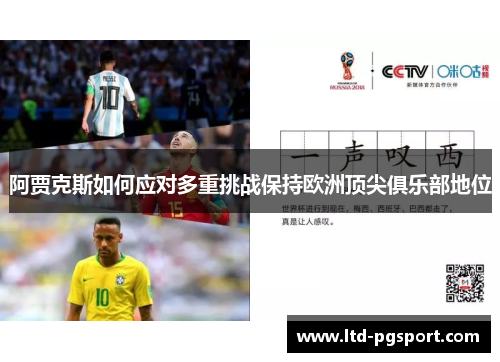 阿贾克斯如何应对多重挑战保持欧洲顶尖俱乐部地位