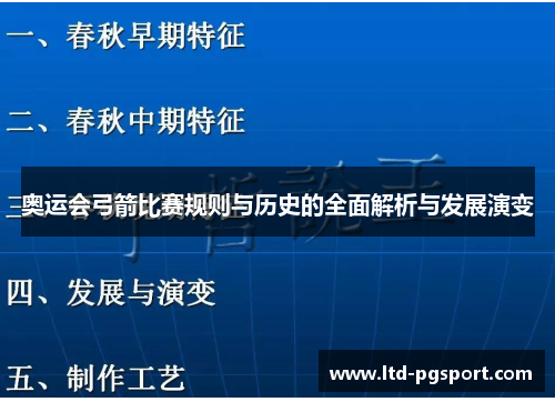 奥运会弓箭比赛规则与历史的全面解析与发展演变