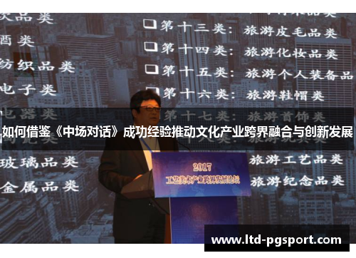 如何借鉴《中场对话》成功经验推动文化产业跨界融合与创新发展