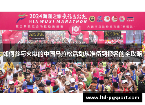 如何参与火爆的中国马拉松活动从准备到报名的全攻略