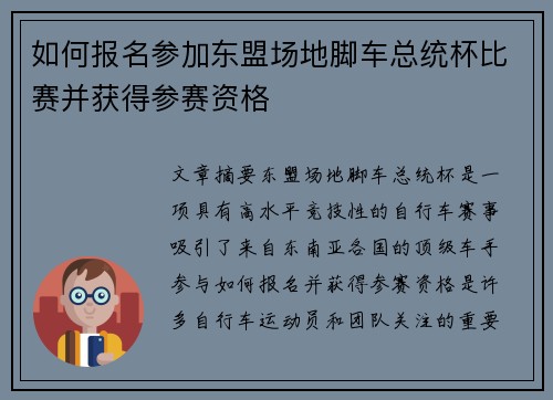 如何报名参加东盟场地脚车总统杯比赛并获得参赛资格