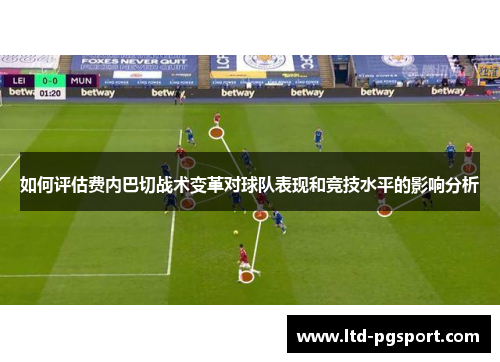 如何评估费内巴切战术变革对球队表现和竞技水平的影响分析