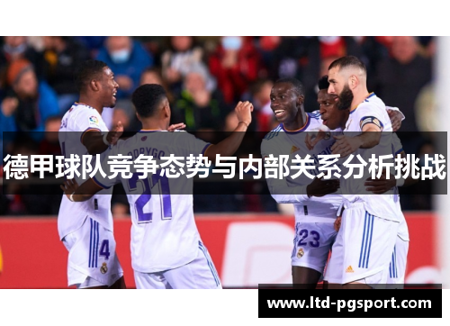 德甲球队竞争态势与内部关系分析挑战